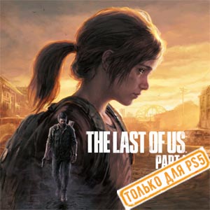 Купить The Last of Us: Part I Remake