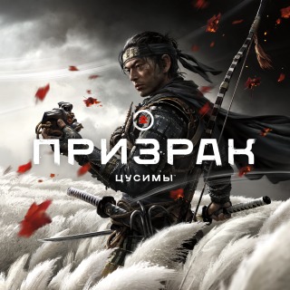 Купить Ghost of Tsushima