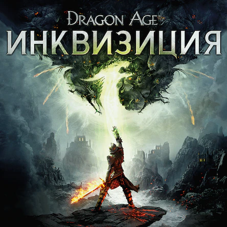 Купить Dragon Age: Inquisition