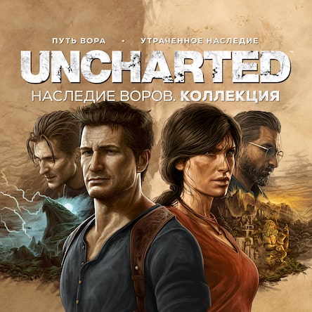 Купить Uncharted: Legacy of Thieves Collection